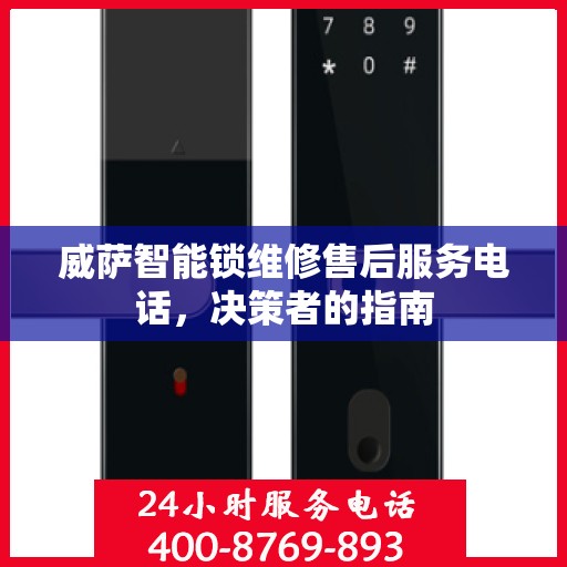 威萨智能锁维修售后服务电话，决策者的指南