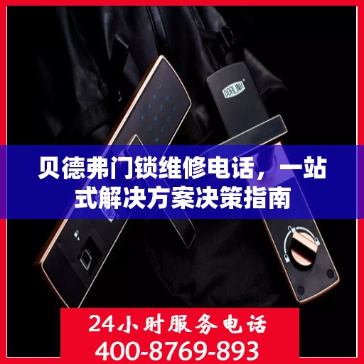 贝德弗门锁维修电话，一站式解决方案决策指南