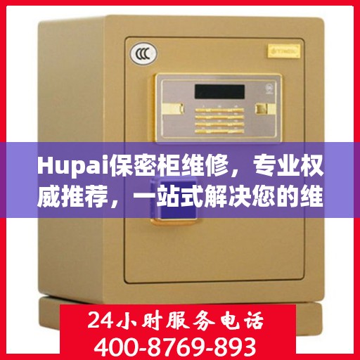 Hupai保密柜维修，专业权威推荐，一站式解决您的维修需求