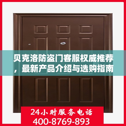 贝克洛防盗门客服权威推荐，最新产品介绍与选购指南