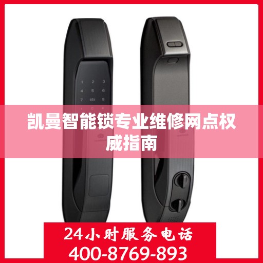 凯曼智能锁专业维修网点权威指南