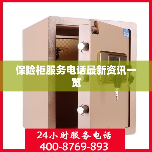 保险柜服务电话最新资讯一览