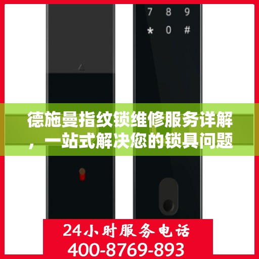 德施曼指纹锁维修服务详解，一站式解决您的锁具问题