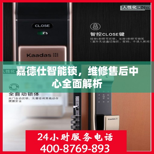 嘉德仕智能锁，维修售后中心全面解析