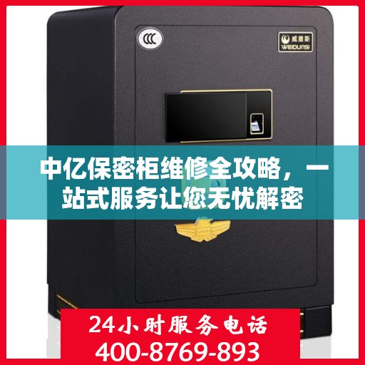 中亿保密柜维修全攻略，一站式服务让您无忧解密