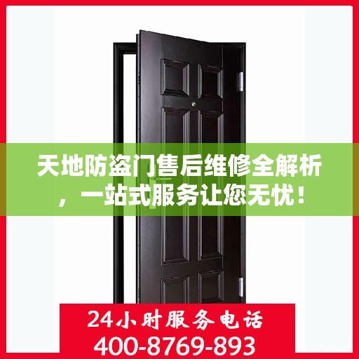 天地防盗门售后维修全解析，一站式服务让您无忧！