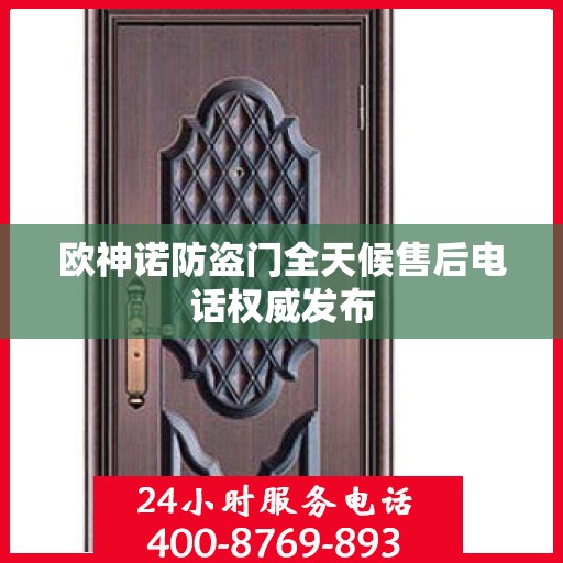 欧神诺防盗门全天候售后电话权威发布