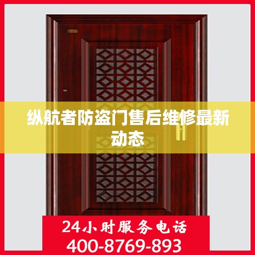 纵航者防盗门售后维修最新动态