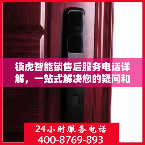 锁虎智能锁售后服务电话详解，一站式解决您的疑问和需求