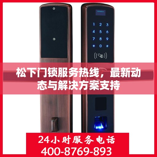 松下门锁服务热线，最新动态与解决方案支持