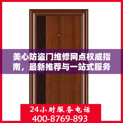 美心防盗门维修网点权威指南，最新推荐与一站式服务解读