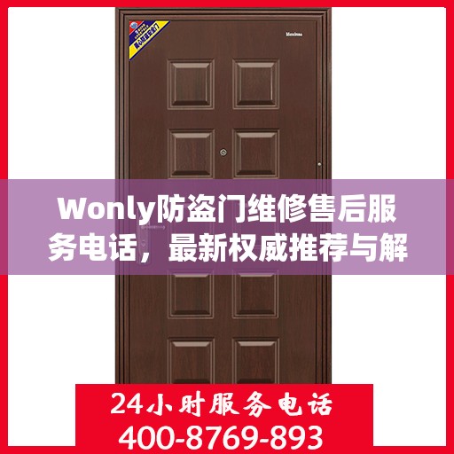 Wonly防盗门维修售后服务电话，最新权威推荐与解决方案