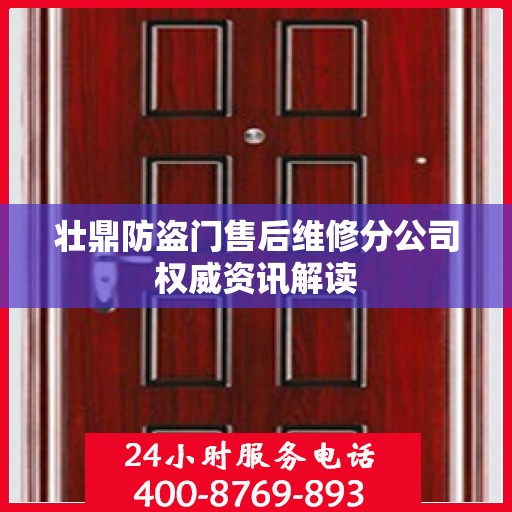 壮鼎防盗门售后维修分公司权威资讯解读