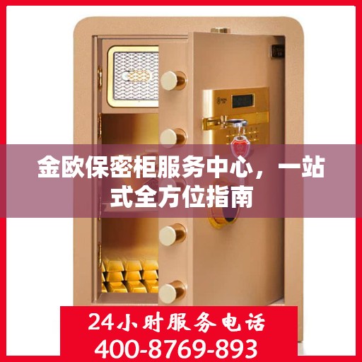金欧保密柜服务中心，一站式全方位指南