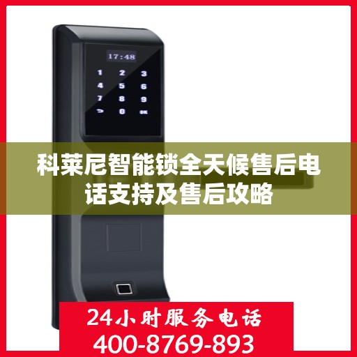 科莱尼智能锁全天候售后电话支持及售后攻略
