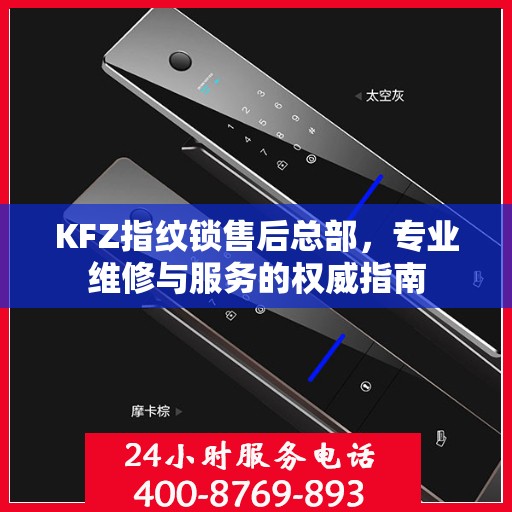 KFZ指纹锁售后总部，专业维修与服务的权威指南