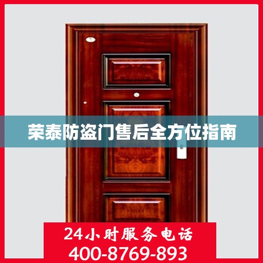 荣泰防盗门售后全方位指南