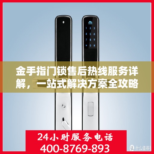 金手指门锁售后热线服务详解，一站式解决方案全攻略