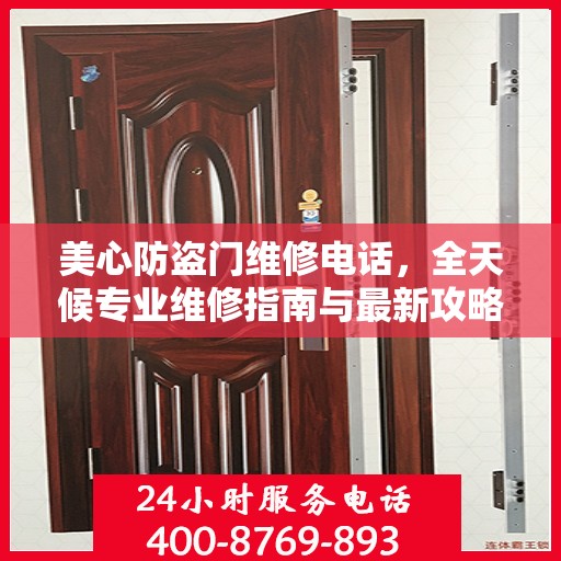 美心防盗门维修电话，全天候专业维修指南与最新攻略
