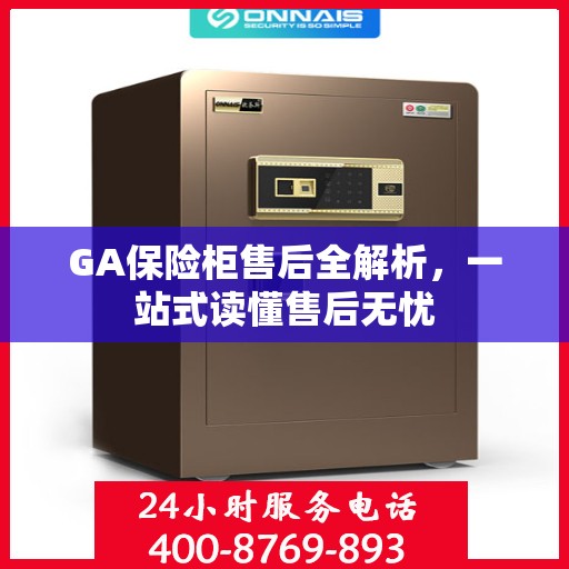 GA保险柜售后全解析，一站式读懂售后无忧