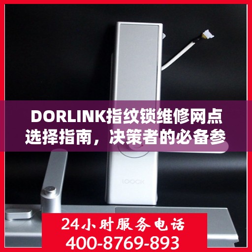 DORLINK指纹锁维修网点选择指南，决策者的必备参考