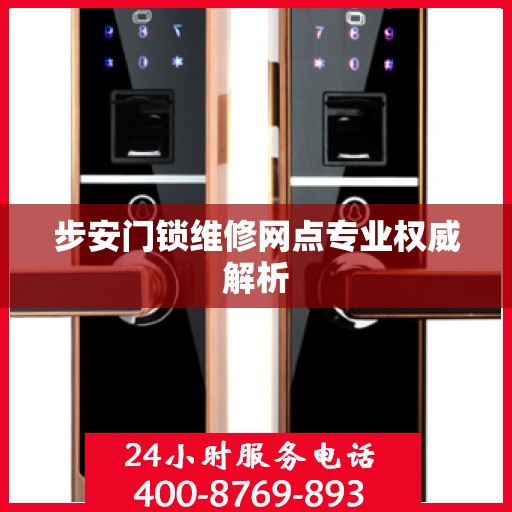 步安门锁维修网点专业权威解析