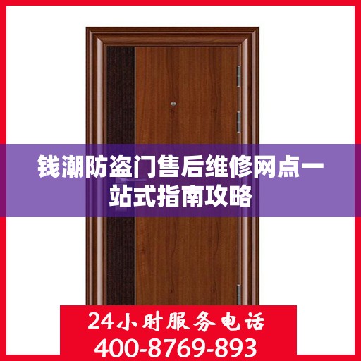钱潮防盗门售后维修网点一站式指南攻略