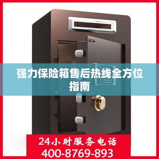 强力保险箱售后热线全方位指南