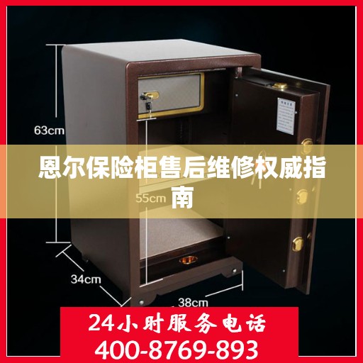 恩尔保险柜售后维修权威指南