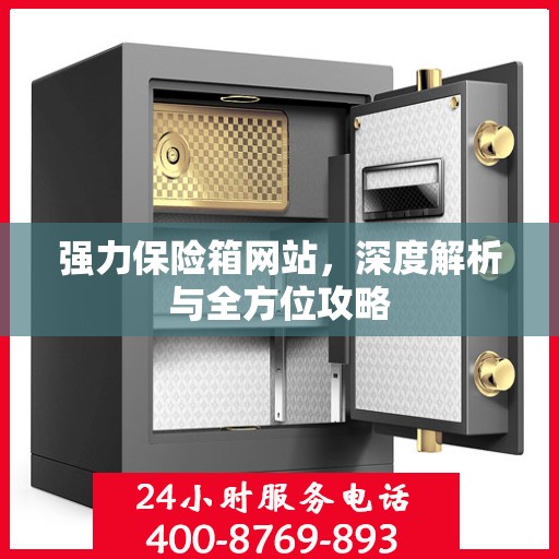 强力保险箱网站，深度解析与全方位攻略