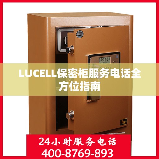 LUCELL保密柜服务电话全方位指南
