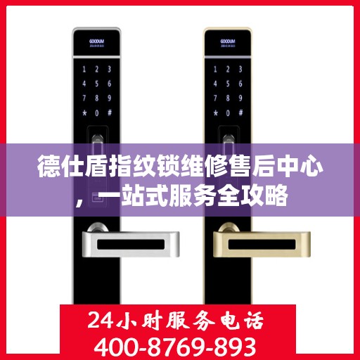 德仕盾指纹锁维修售后中心，一站式服务全攻略