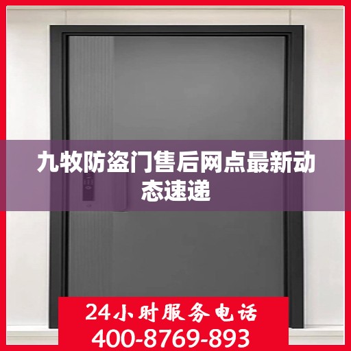 九牧防盗门售后网点最新动态速递