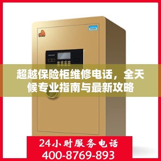 超越保险柜维修电话，全天候专业指南与最新攻略