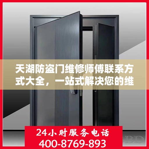 天湖防盗门维修师傅联系方式大全，一站式解决您的维修需求