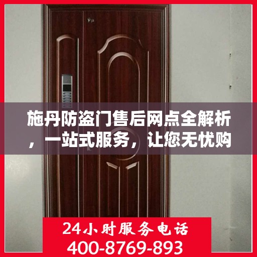 施丹防盗门售后网点全解析，一站式服务，让您无忧购门！
