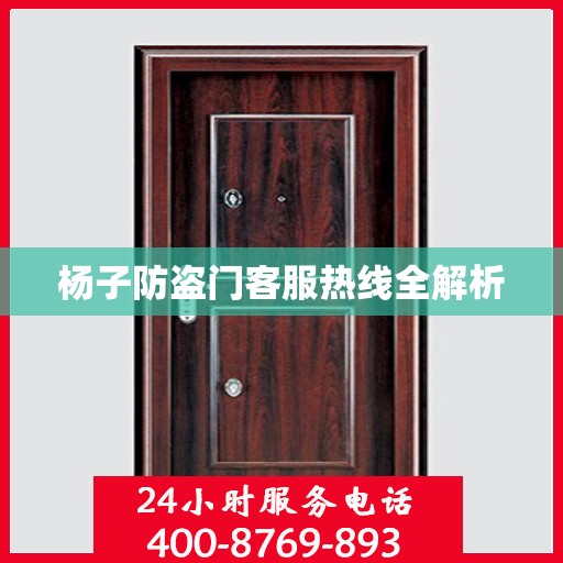 杨子防盗门客服热线全解析