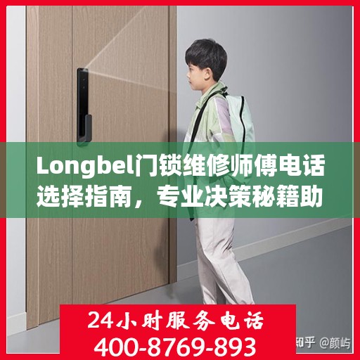 Longbel门锁维修师傅电话选择指南，专业决策秘籍助你轻松解决门锁问题