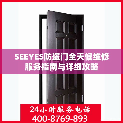 SEEYES防盗门全天候维修服务指南与详细攻略