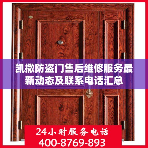 凯撒防盗门售后维修服务最新动态及联系电话汇总