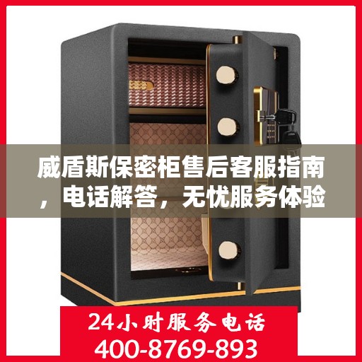 威盾斯保密柜售后客服指南，电话解答，无忧服务体验