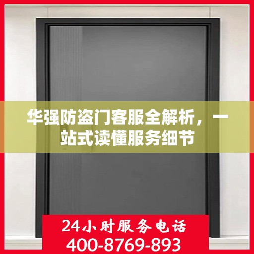华强防盗门客服全解析，一站式读懂服务细节