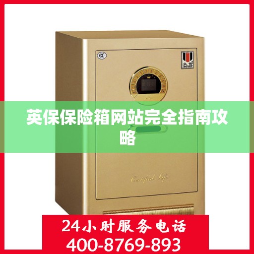 英保保险箱网站完全指南攻略