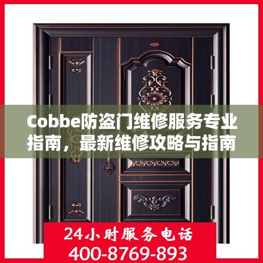 Cobbe防盗门维修服务专业指南，最新维修攻略与指南