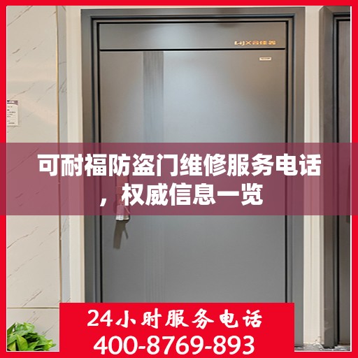 可耐福防盗门维修服务电话，权威信息一览