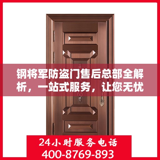 钢将军防盗门售后总部全解析，一站式服务，让您无忧！