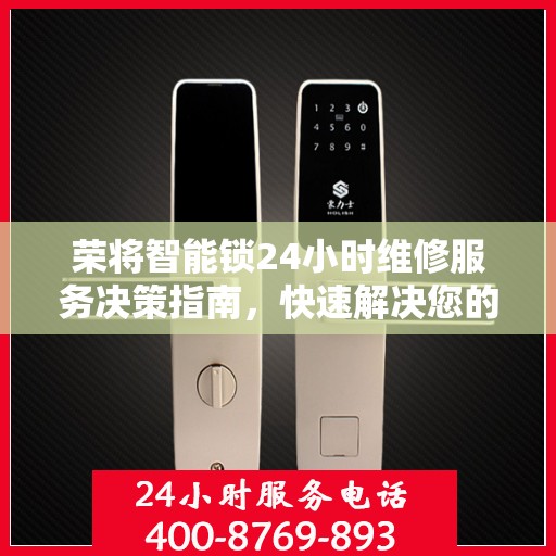 荣将智能锁24小时维修服务决策指南，快速解决您的锁事困扰