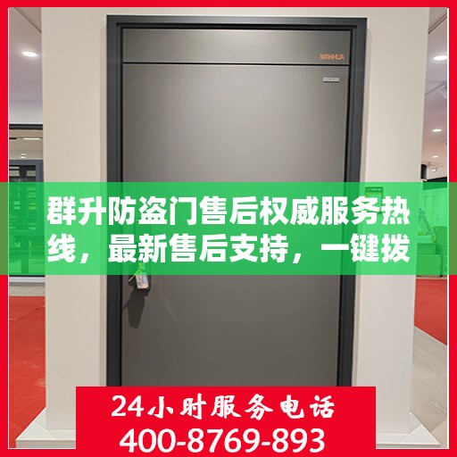 群升防盗门售后权威服务热线，最新售后支持，一键拨打400电话快速解决您的需求！