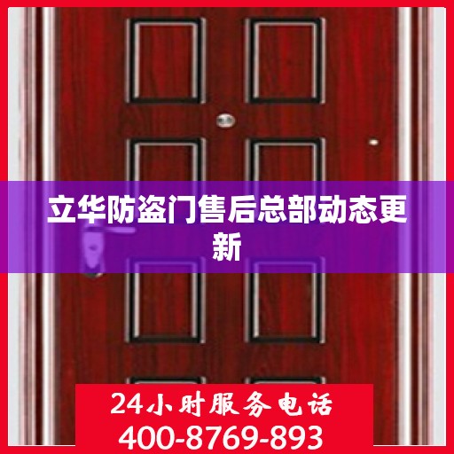 立华防盗门售后总部动态更新