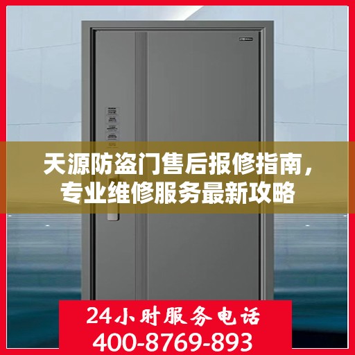 天源防盗门售后报修指南，专业维修服务最新攻略